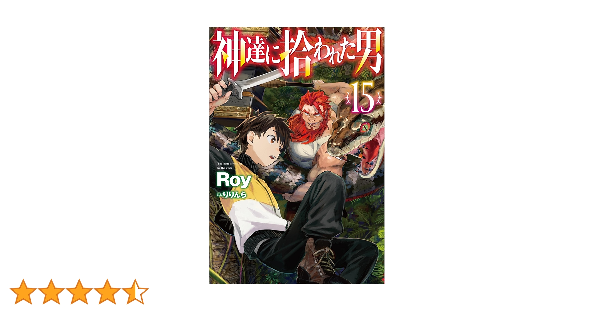 神達に拾われた男　1〜15巻セット Amazon.co.jp: 神達に拾われた男 15 (HJ NOVELS HJN 27-15) : Roy